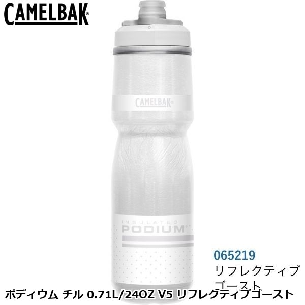 CAMELBAK キャメルバック ポディウム チル 0.71L/24OZ V5 リフレクティブゴースト