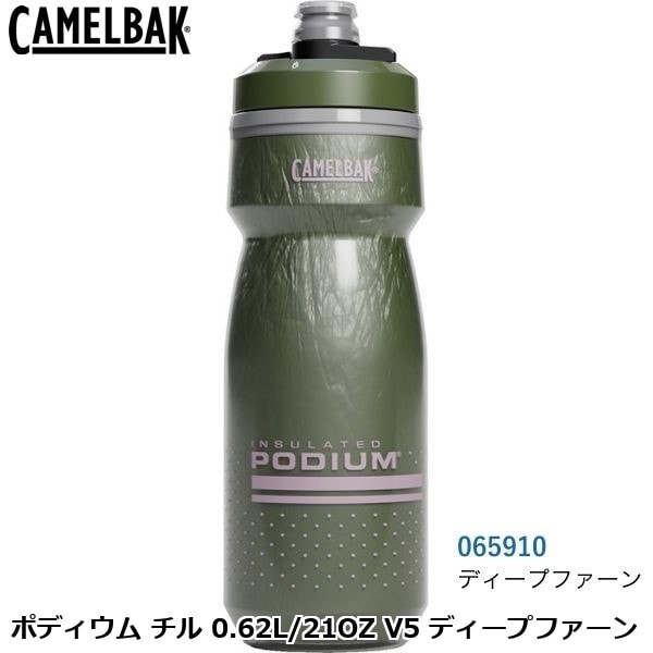 CAMELBAK キャメルバック ポディウム チル 0.62L/21OZ V5 ディープファーン