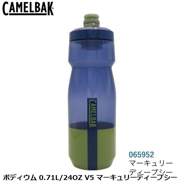 CAMELBAK キャメルバック ポディウム 0.71L/24OZ V5 マーキュリーディープシー