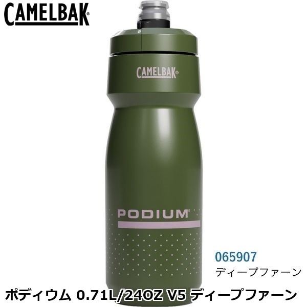 CAMELBAK キャメルバック ポディウム 0.71L/24OZ V5 ディープファーン