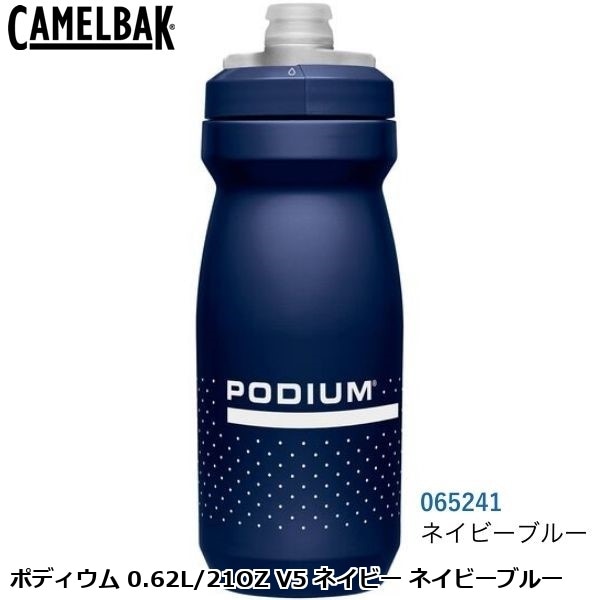 CAMELBAK キャメルバック ポディウム 0.62L/21OZ V5 ネイビー ネイビーブルー