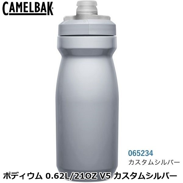 CAMELBAK キャメルバック ポディウム 0.62L/21OZ V5 カスタムシルバー