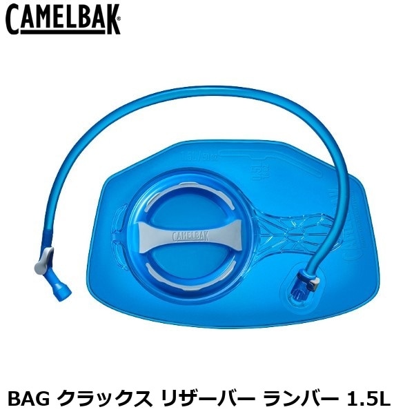 CAMELBAK キャメルバック BAG クラックス リザーバー ランバー 1.5L