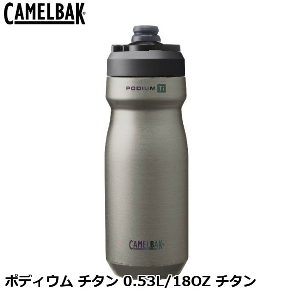 CAMELBAK キャメルバック ポディウム チタン 0.53L/18OZ チタン