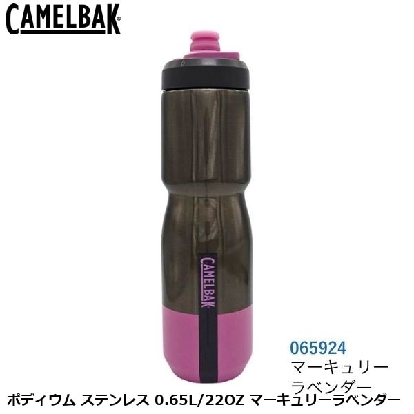 CAMELBAK キャメルバック ポディウム ステンレス 0.65L/22OZ マーキュリーラベンダー