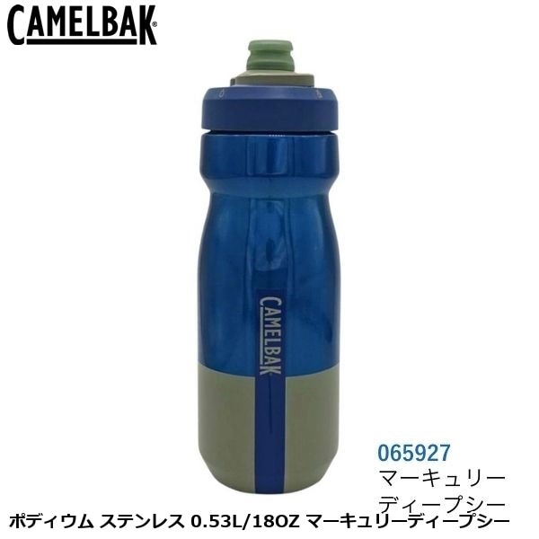 CAMELBAK キャメルバック ポディウム ステンレス 0.53L/18OZ マーキュリーディープシー