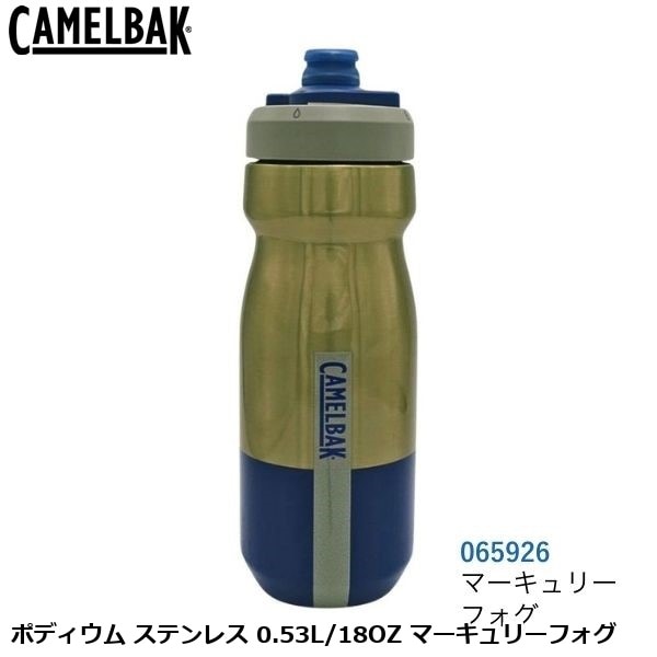 CAMELBAK キャメルバック ポディウム ステンレス 0.53L/18OZ マーキュリーフォグ