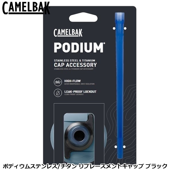 CAMELBAK キャメルバック ポディウムステンレス/チタン リプレースメントキャップ ブラック