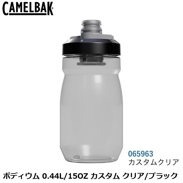 CAMELBAK キャメルバック ポディウム 0.44L/15OZ カスタム クリア/ブラック
