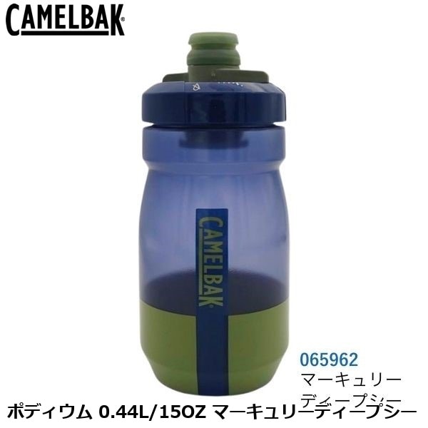 CAMELBAK キャメルバック ポディウム 0.44L/15OZ マーキュリーディープシー