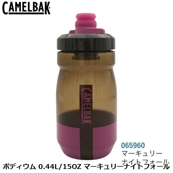CAMELBAK キャメルバック ポディウム 0.44L/15OZ マーキュリーナイトフォール