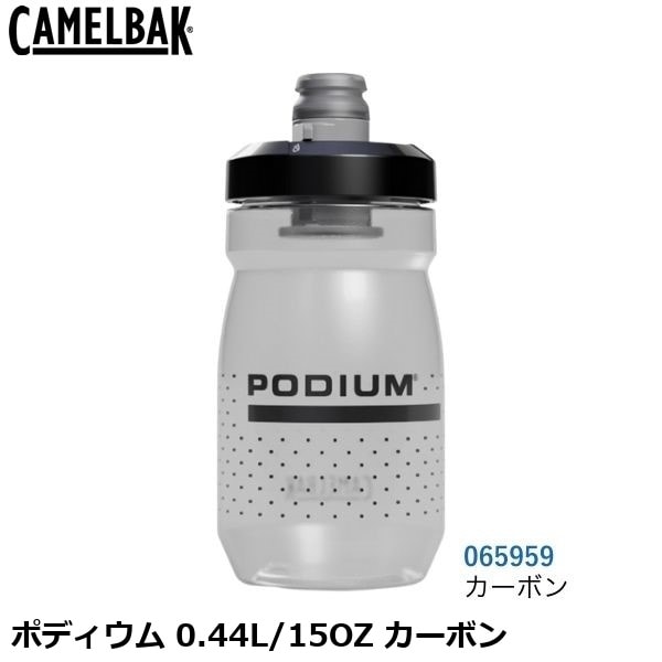 CAMELBAK キャメルバック ポディウム 0.44L/15OZ カーボン