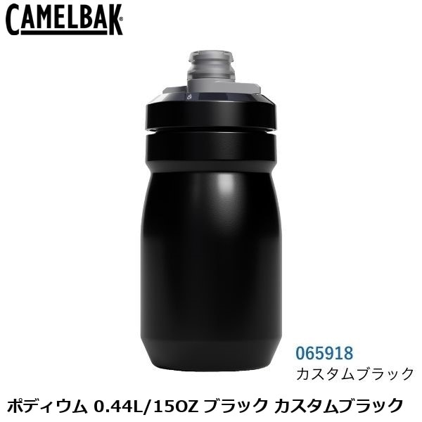 CAMELBAK キャメルバック ポディウム 0.44L/15OZ ブラック カスタムブラック