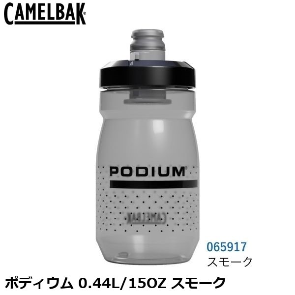 CAMELBAK キャメルバック ポディウム 0.44L/15OZ スモーク
