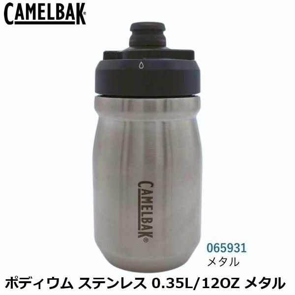 CAMELBAK キャメルバック ポディウム ステンレス 0.35L/12OZ メタル