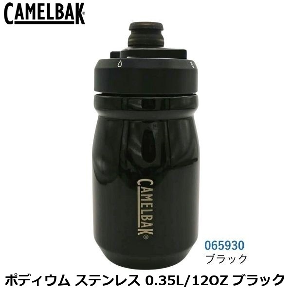 CAMELBAK キャメルバック ポディウム ステンレス 0.35L/12OZ ブラック