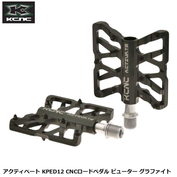KCNC ケーシーエヌシー アクティベート KPED12 CNCロードペダル ピューター グラファイト