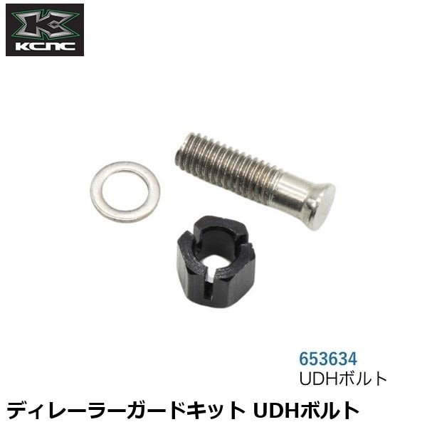 KCNC ケーシーエヌシー ディレーラーガードキット UDHボルト