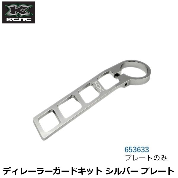 KCNC ケーシーエヌシー ディレーラーガードキット シルバー プレート