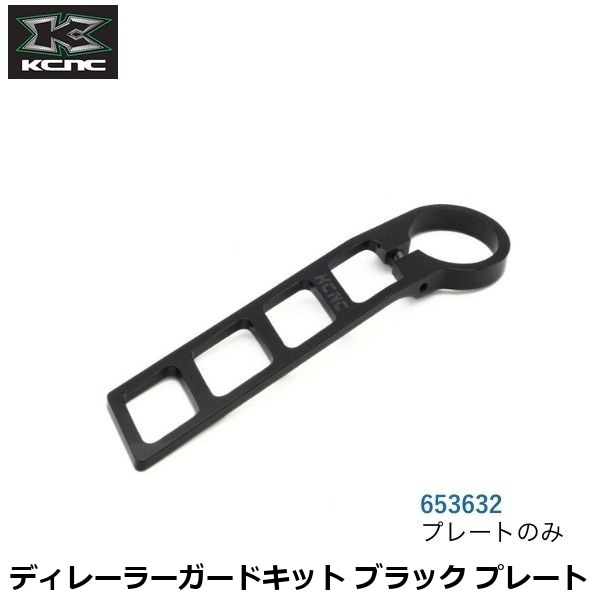 KCNC ケーシーエヌシー ディレーラーガードキット ブラック プレート