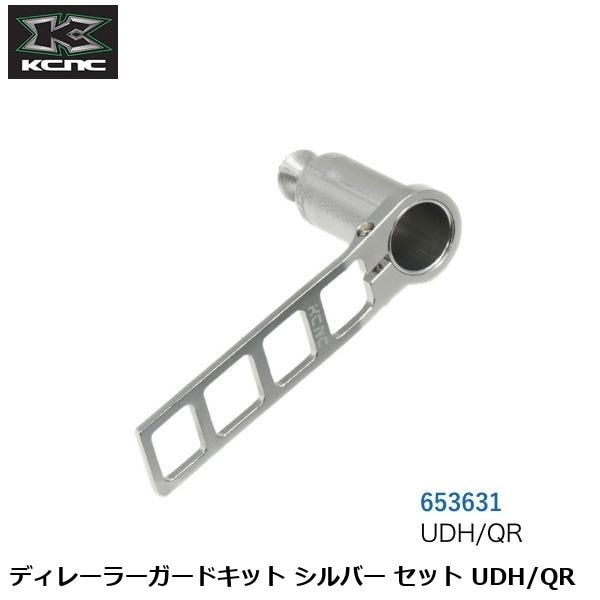 KCNC ケーシーエヌシー ディレーラーガードキット シルバー セット UDH/QR