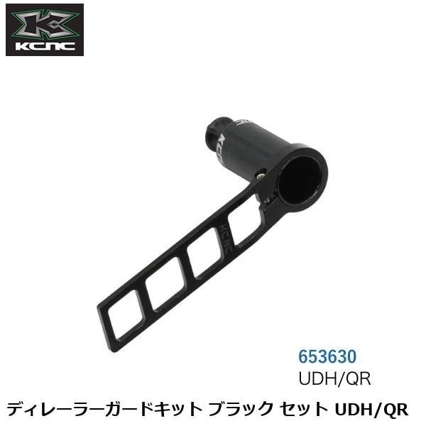 KCNC ケーシーエヌシー ディレーラーガードキット ブラック セット UDH/QR