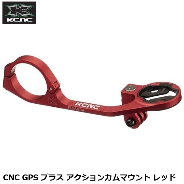 KCNC ケーシーエヌシー CNC GPS プラス アクションカムマウント レッド