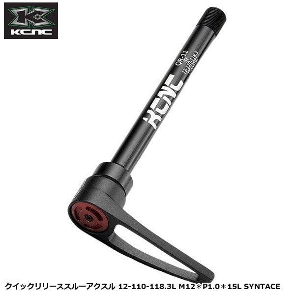 KCNC ケーシーエヌシー クイックリリーススルーアクスル 12-110-118.3L M12＊P1.0＊15L SYNTACE