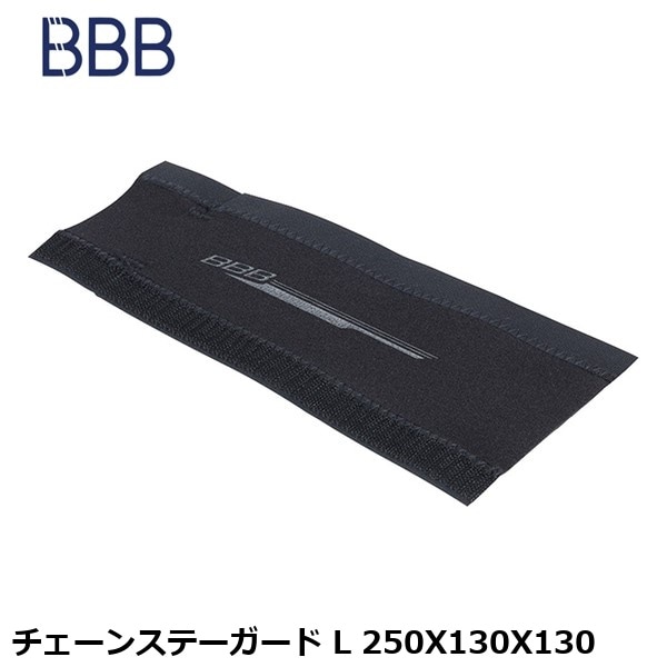BBB ビービービー チェーンステーガード L 250X130X130