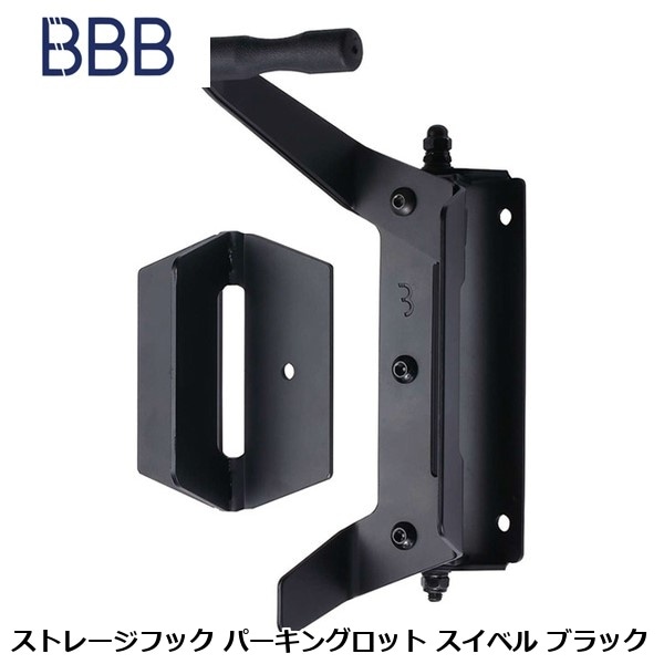 BBB ビービービー ストレージフック パーキングロット スイベル ブラック