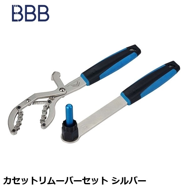 BBB ビービービー カセットリムーバーセット シルバー