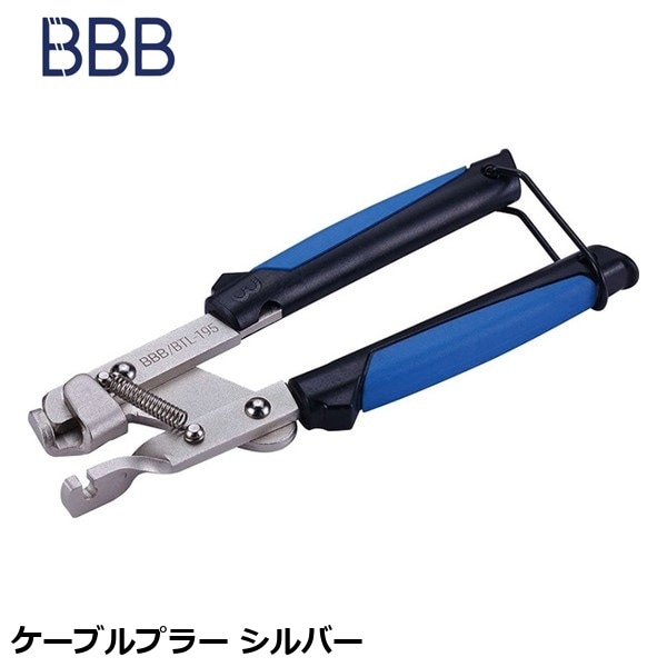 BBB ビービービー ケーブルプラー シルバー