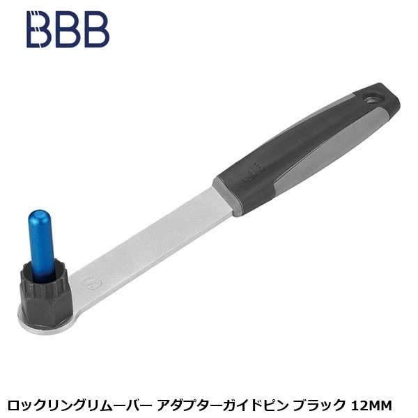 BBB ビービービー ロックリングリムーバー アダプターガイドピン ブラック 12MM