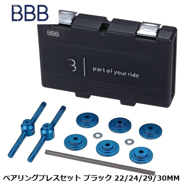 BBB ビービービー ベアリングプレスセット ブラック 22/24/29/30MM