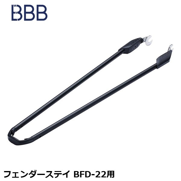 BBB ビービービー フェンダーステイ BFD-22用