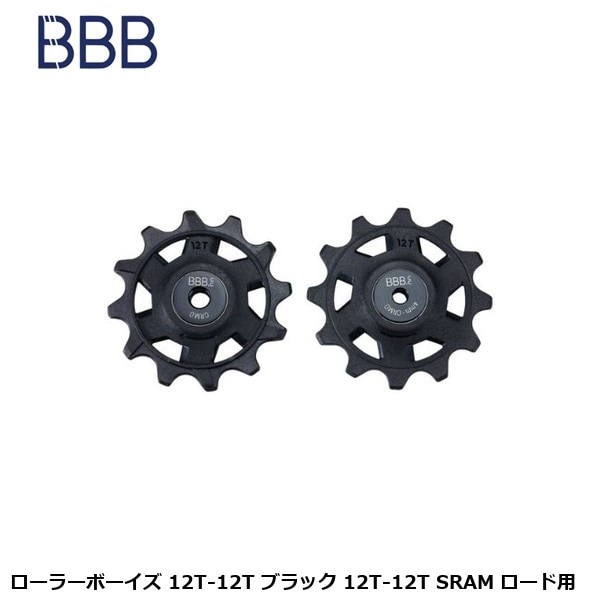 BBB ビービービー ローラーボーイズ 12T-12T ブラック 12T-12T SRAM ロード用