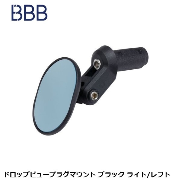BBB ビービービー ドロップビュープラグマウント ブラック ライト/レフト