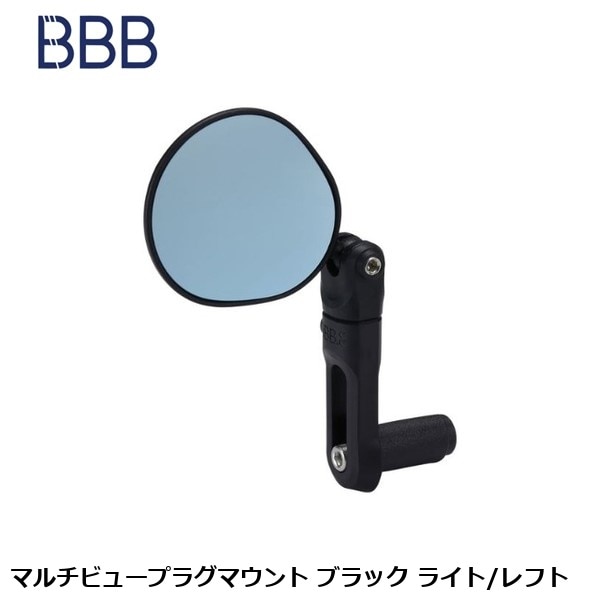 BBB ビービービー マルチビュープラグマウント ブラック ライト/レフト
