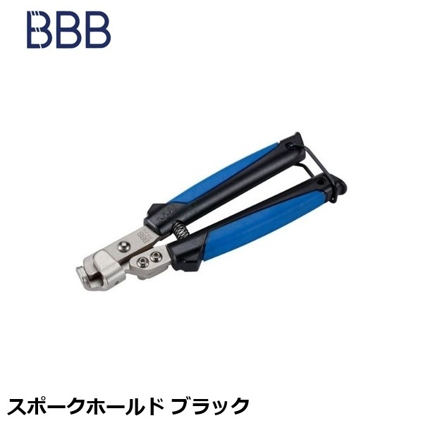 BBB ビービービー スポークホールド ブラック