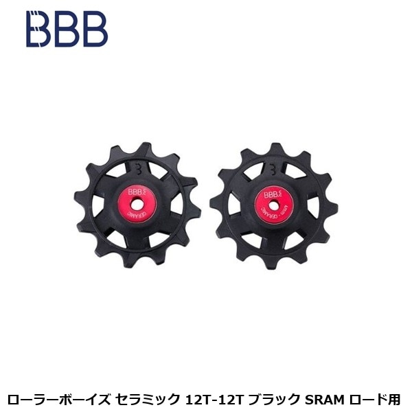 BBB ビービービー ローラーボーイズ セラミック 12T-12T ブラック SRAM ロード用