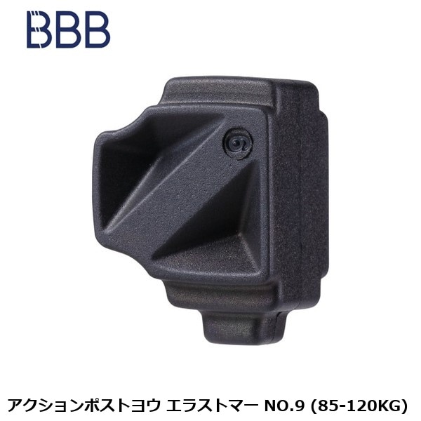 BBB ビービービー アクションポストヨウ エラストマー NO.9 (85-120KG)