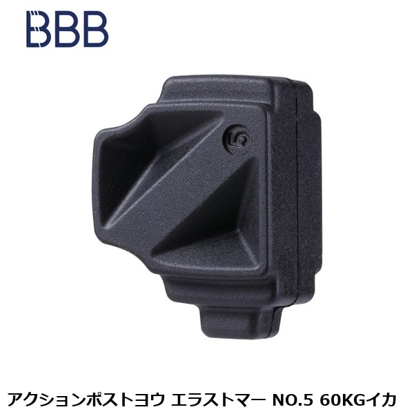 BBB ビービービー アクションポストヨウ エラストマー NO.5 60KGイカ