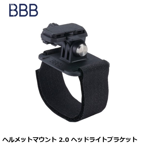 BBB ビービービー ヘルメットマウント 2.0 ヘッドライトブラケット