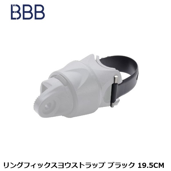 BBB ビービービー リングフィックスヨウストラップ ブラック 19.5CM