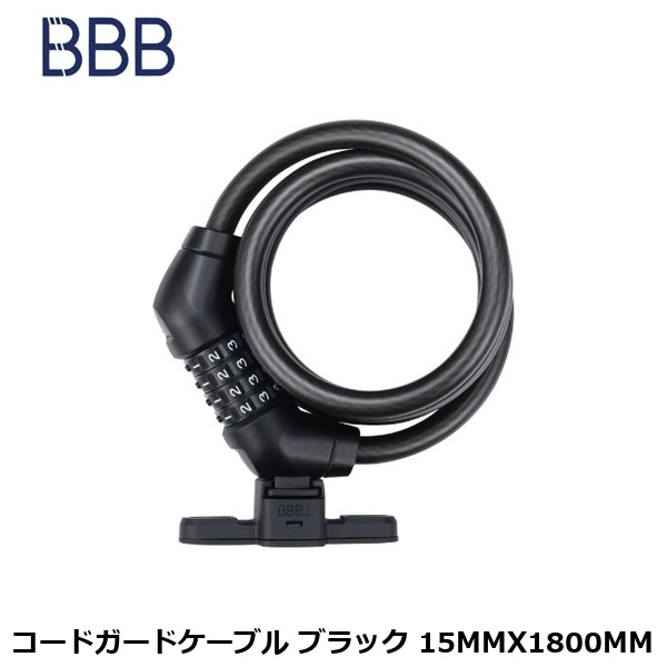 BBB ビービービー コードガードケーブル ブラック 15MMX1800MM