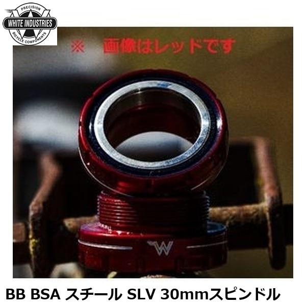 WHITE INDUSTRIES ホワイトインダストリーズ BB BSA スチール SLV 30mmスピンドル