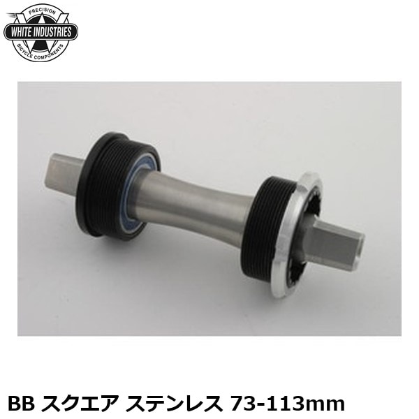 WHITE INDUSTRIES ホワイトインダストリーズ BB スクエア ステンレス 73-113mm