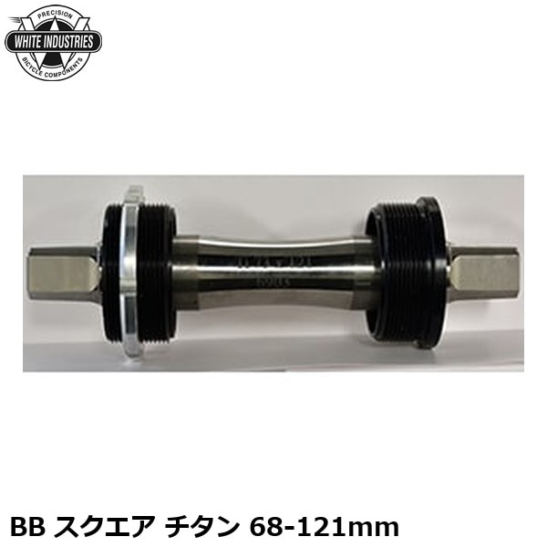 WHITE INDUSTRIES ホワイトインダストリーズ BB スクエア チタン 68-121mm