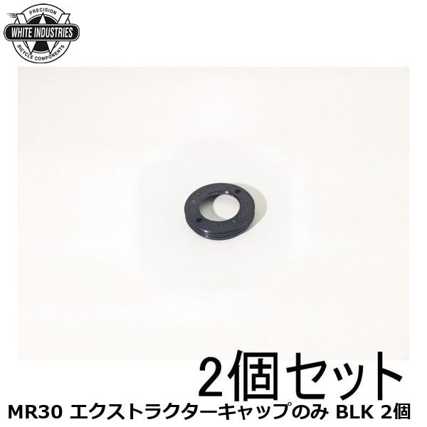 WHITE INDUSTRIES ホワイトインダストリーズ MR30 エクストラクターキャップのみ BLK 2個