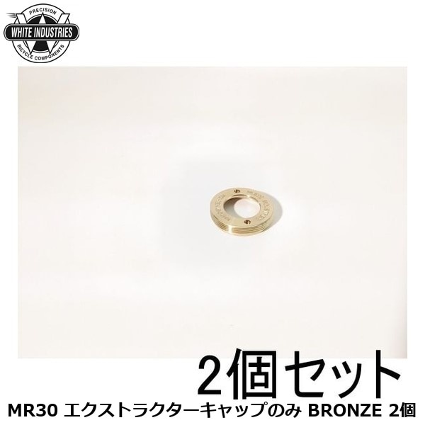 WHITE INDUSTRIES ホワイトインダストリーズ MR30 エクストラクターキャップのみ BRONZE 2個